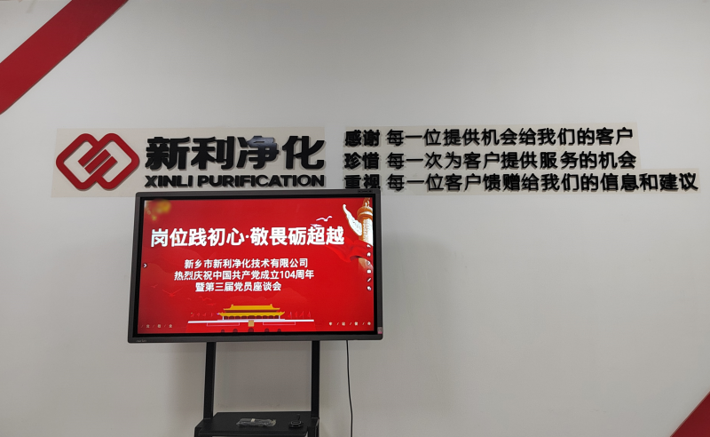 新利净化开展“岗位践初心，敬畏砺超远”七一主题活动