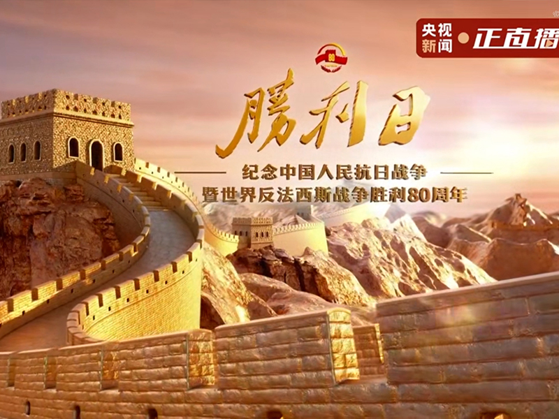 铭记历史，砥砺前行——新利净化组织观看抗战胜利80周年纪念大会 